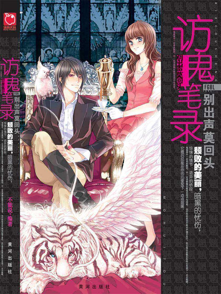 访鬼笔录1－别出声莫回头