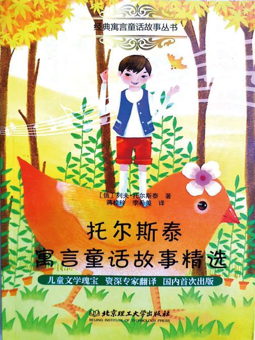 托尔斯泰寓言童话故事精选