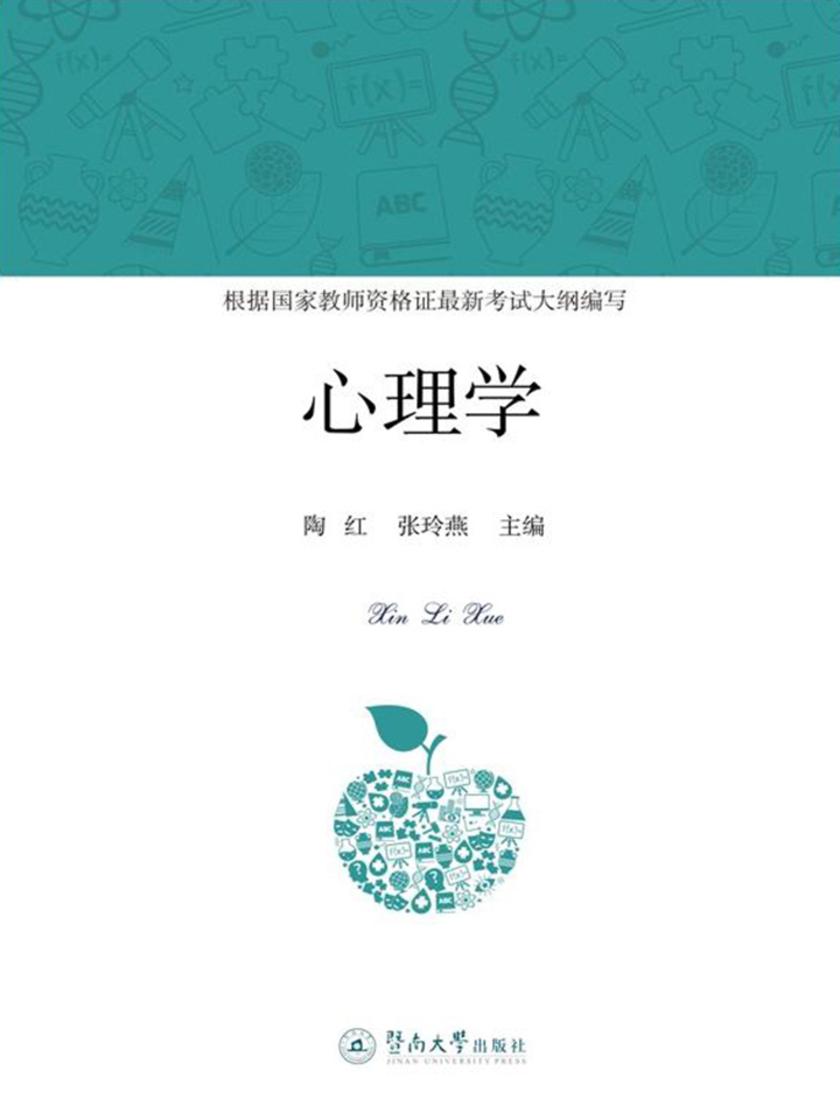 心理学(国家教师资格证最新考试用书)