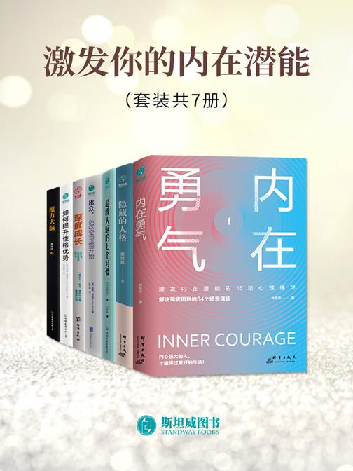 激发你的内在潜能(套装共7册)