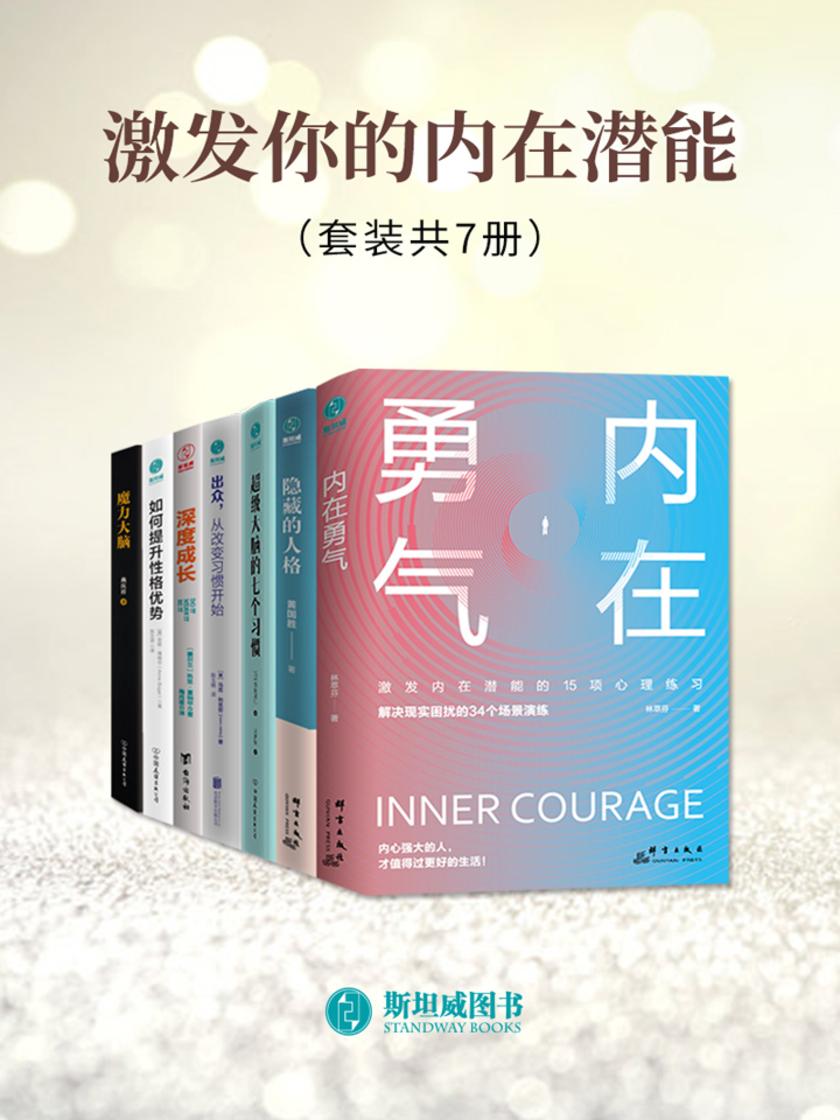 激发你的内在潜能(套装共7册)