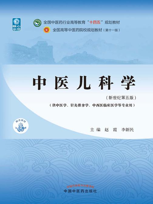 中医儿科学(全国中医药行业高等教育“十四五”规划教材)