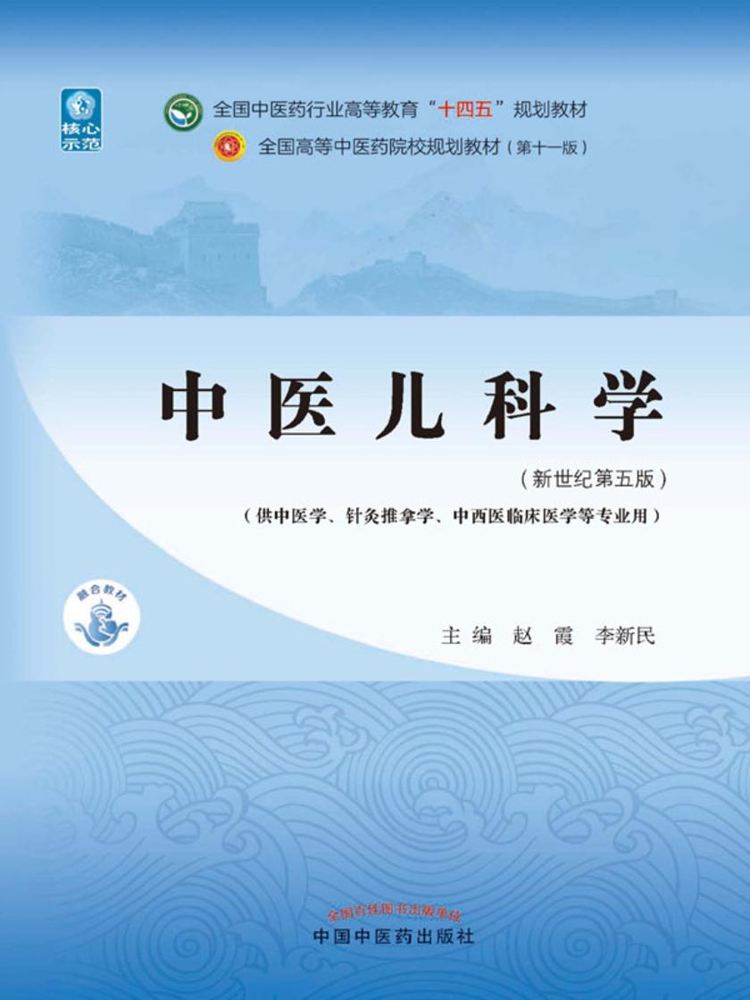 中医儿科学(全国中医药行业高等教育“十四五”规划教材)
