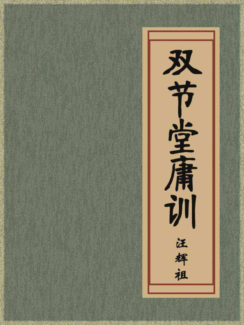双节堂庸训