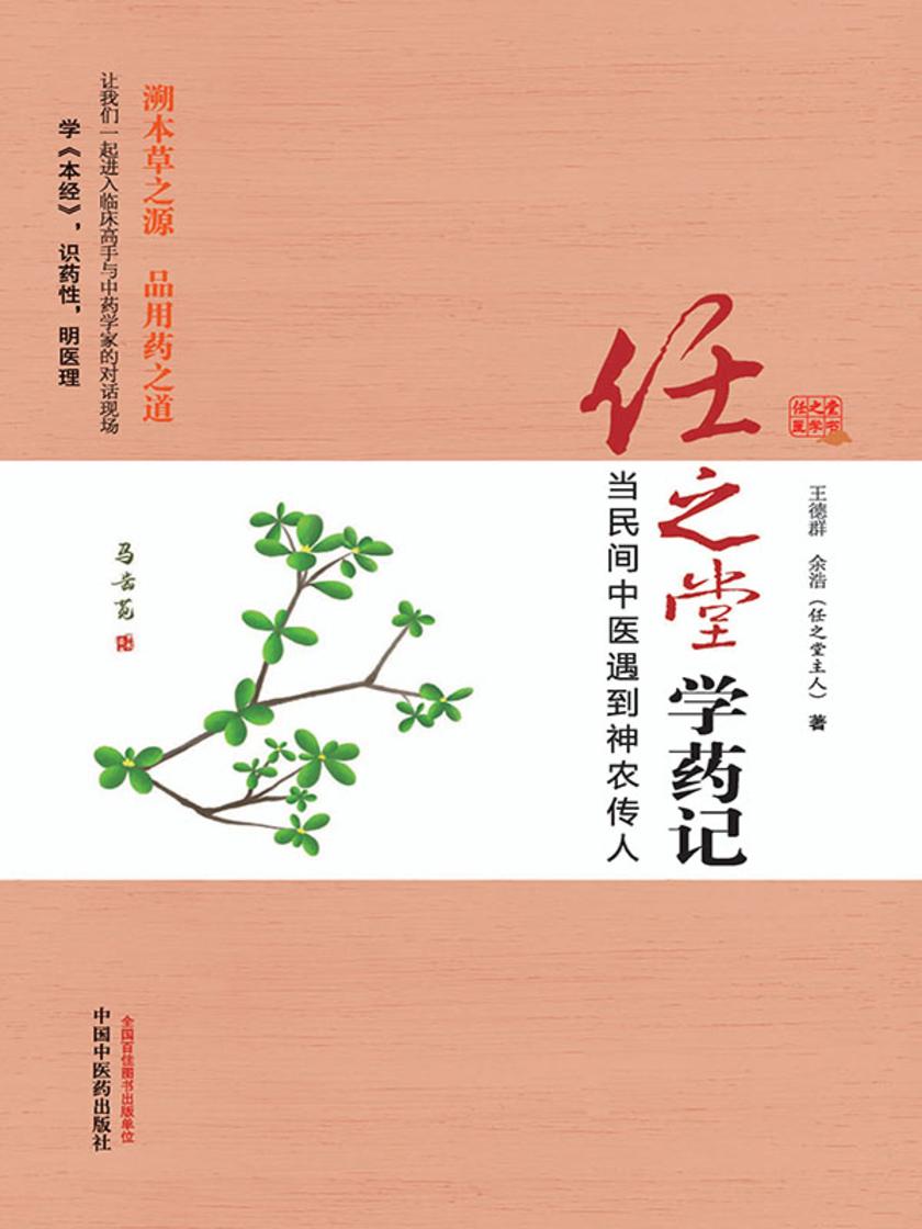 任之堂学药记:当民间中医遇到神农传人