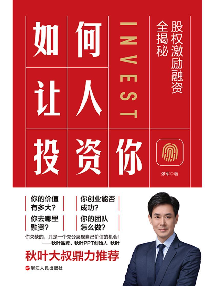 如何让人投资你:股权激励融资全揭秘