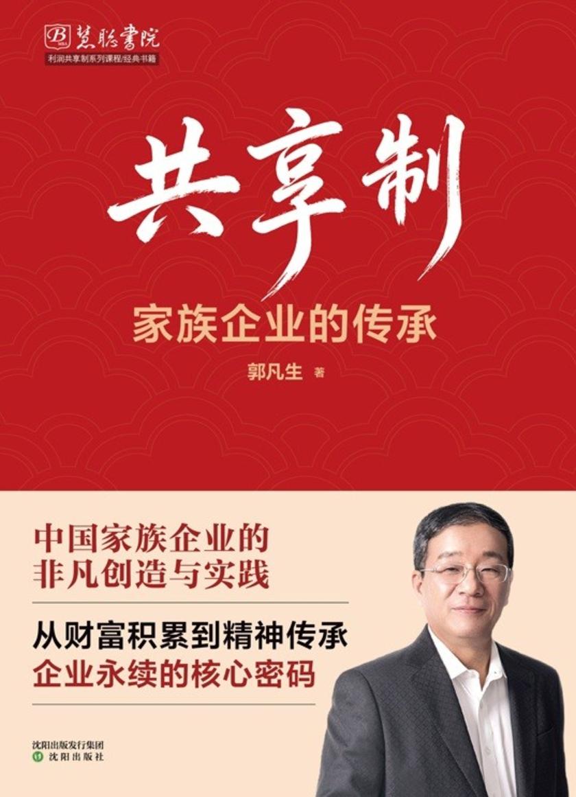 共享制:家族企业的传承
