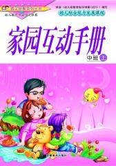 幼儿综合能力发展课程·中班（上册）家园互动手册(仅适用PC阅读)