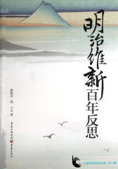 明治维新百年反思(仅适用PC阅读)