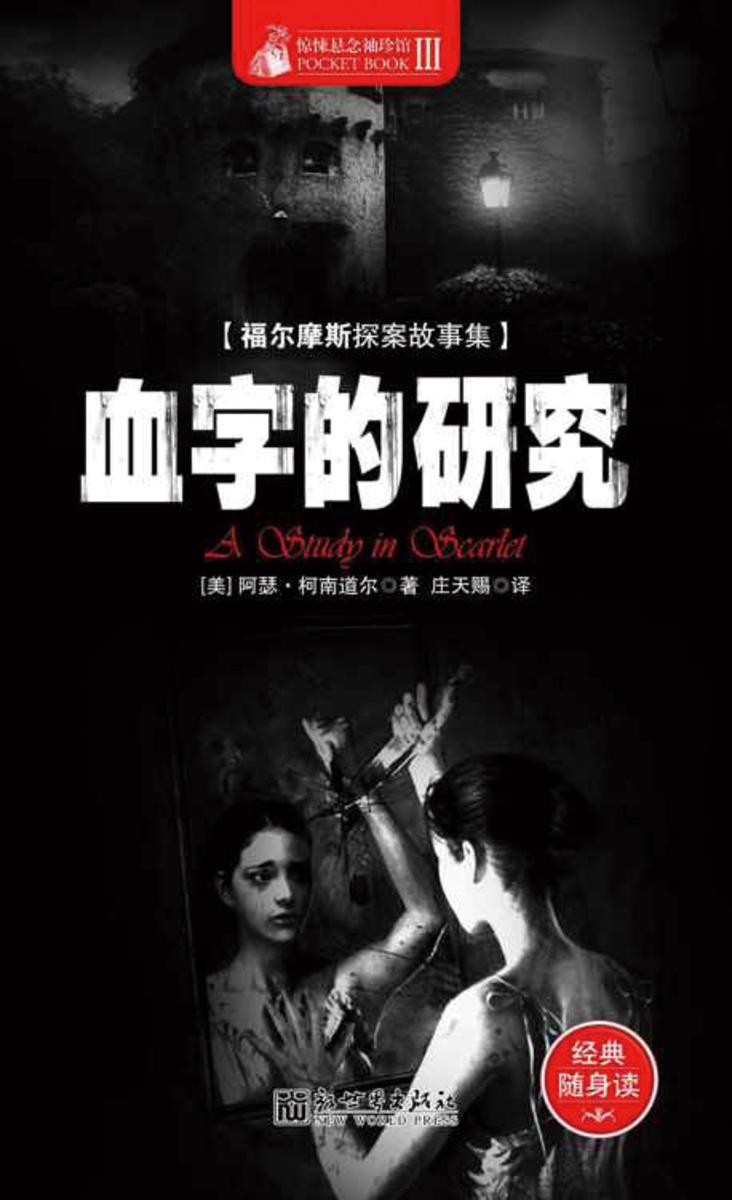 惊悚悬念袖珍馆Ⅱ：血字的研究