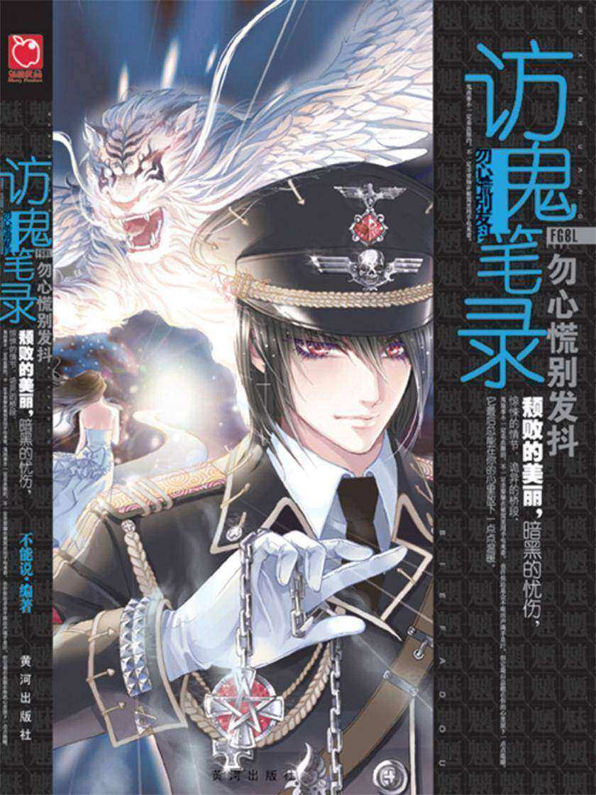 访鬼笔录2－勿心慌别发抖