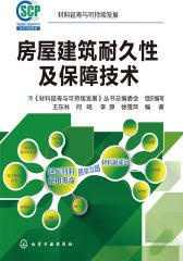房屋建筑耐久性及保障技术