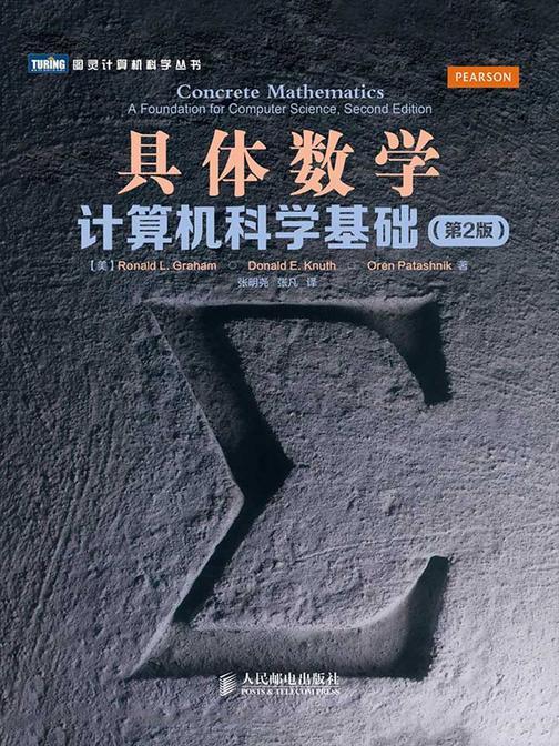 具体数学：计算机科学基础(第2版)