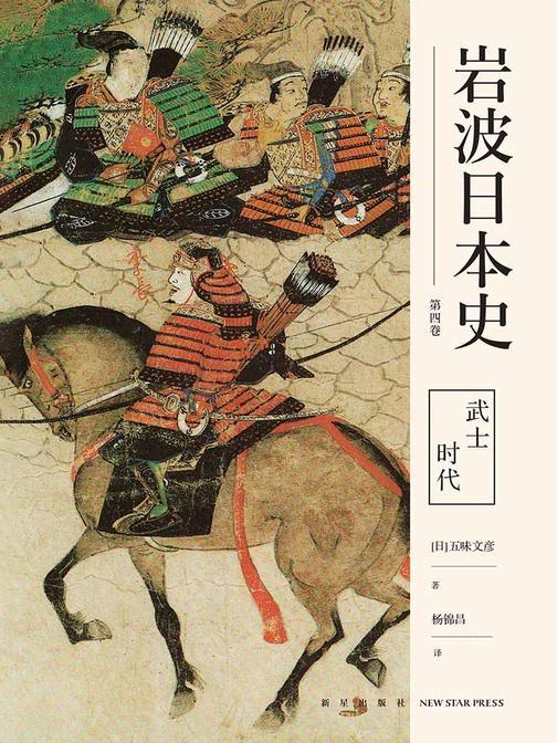 武士时代(岩波日本史 第四卷)
