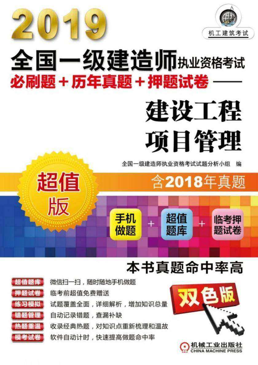 2019全国一级建造师执业资格考试必刷题+历年真题+押题试卷——建设工程项目管理