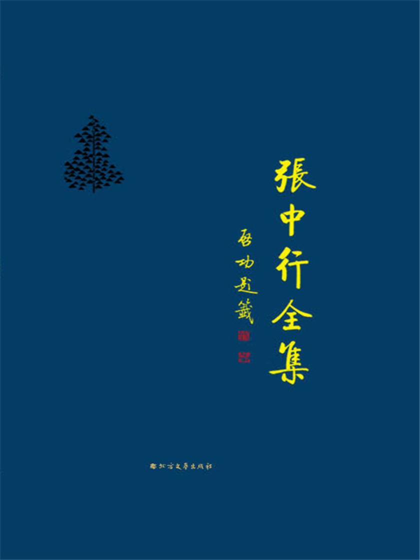 流年碎影(下)(张中行全集)