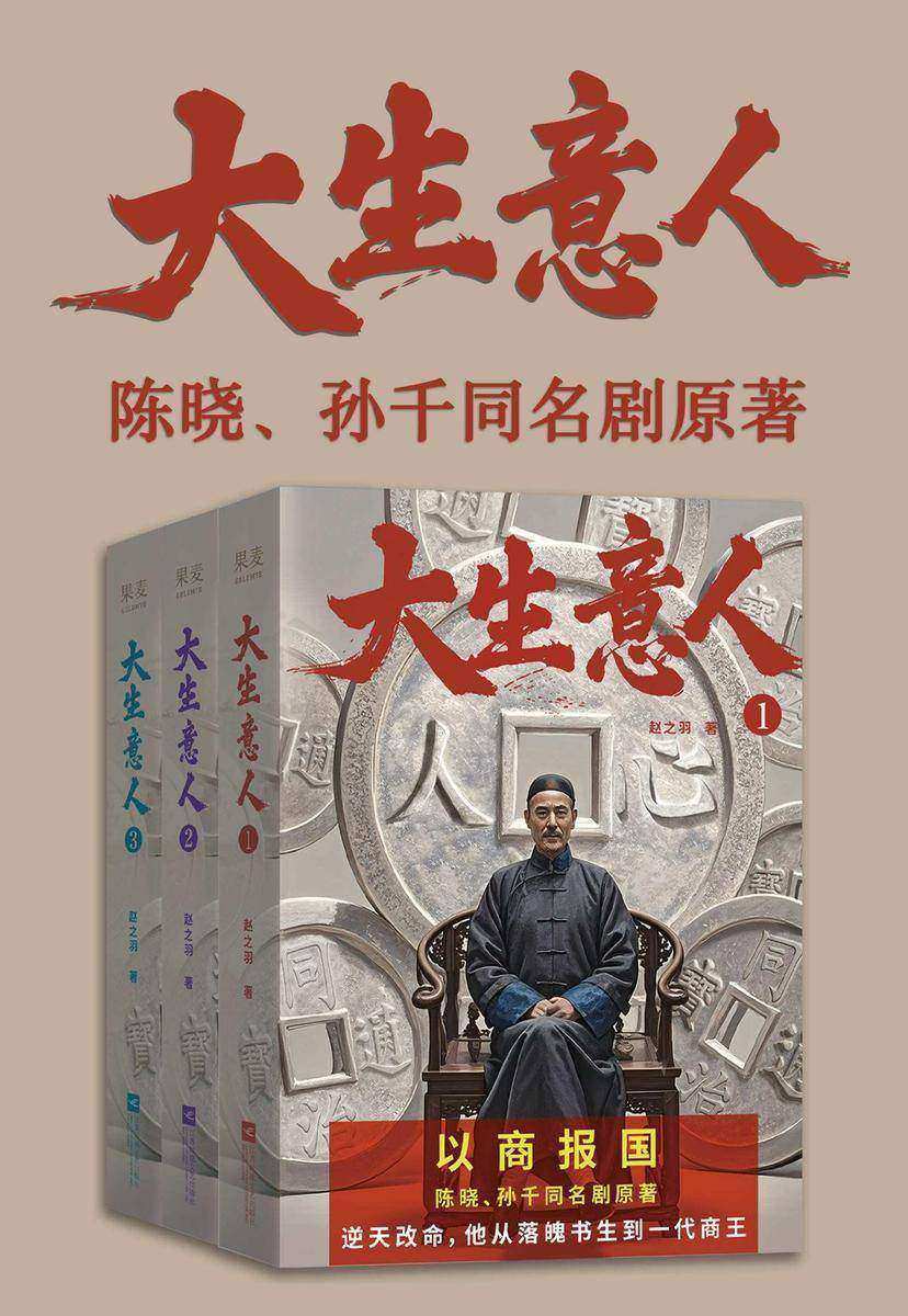 大生意人(陈晓、孙千、罗一舟、朱亚文、李纯主演同名电视剧原著)