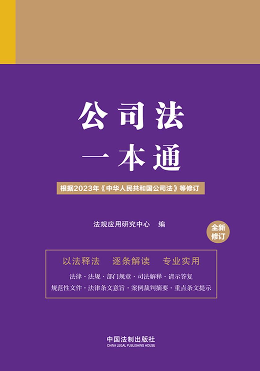 公司法一本通(第九版·修订版)