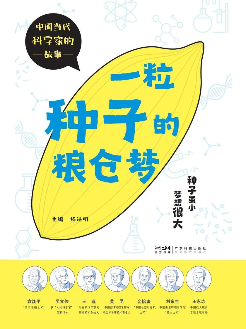 一粒种子的粮仓梦(中国当代科学家的故事)