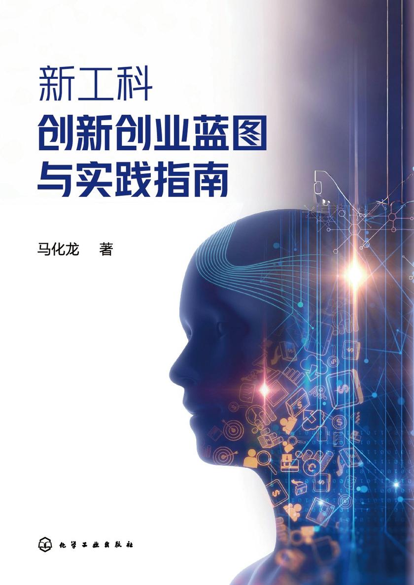 新工科创新创业蓝图与实践指南