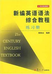 新编英语语法综合教程练习册(仅适用PC阅读)