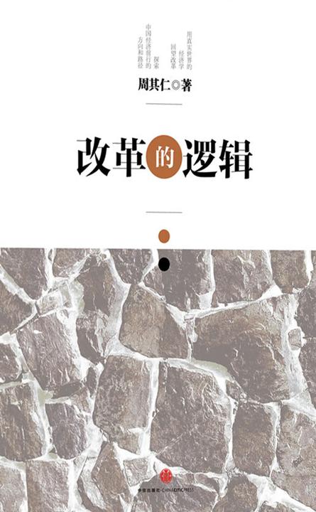 改革的逻辑