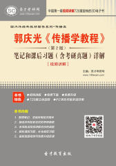 [3D电子书]圣才学习网·郭庆光《传播学教程》（第2版）笔记和课后习题（含考研真题）详解[视频讲解](仅适用PC阅读)