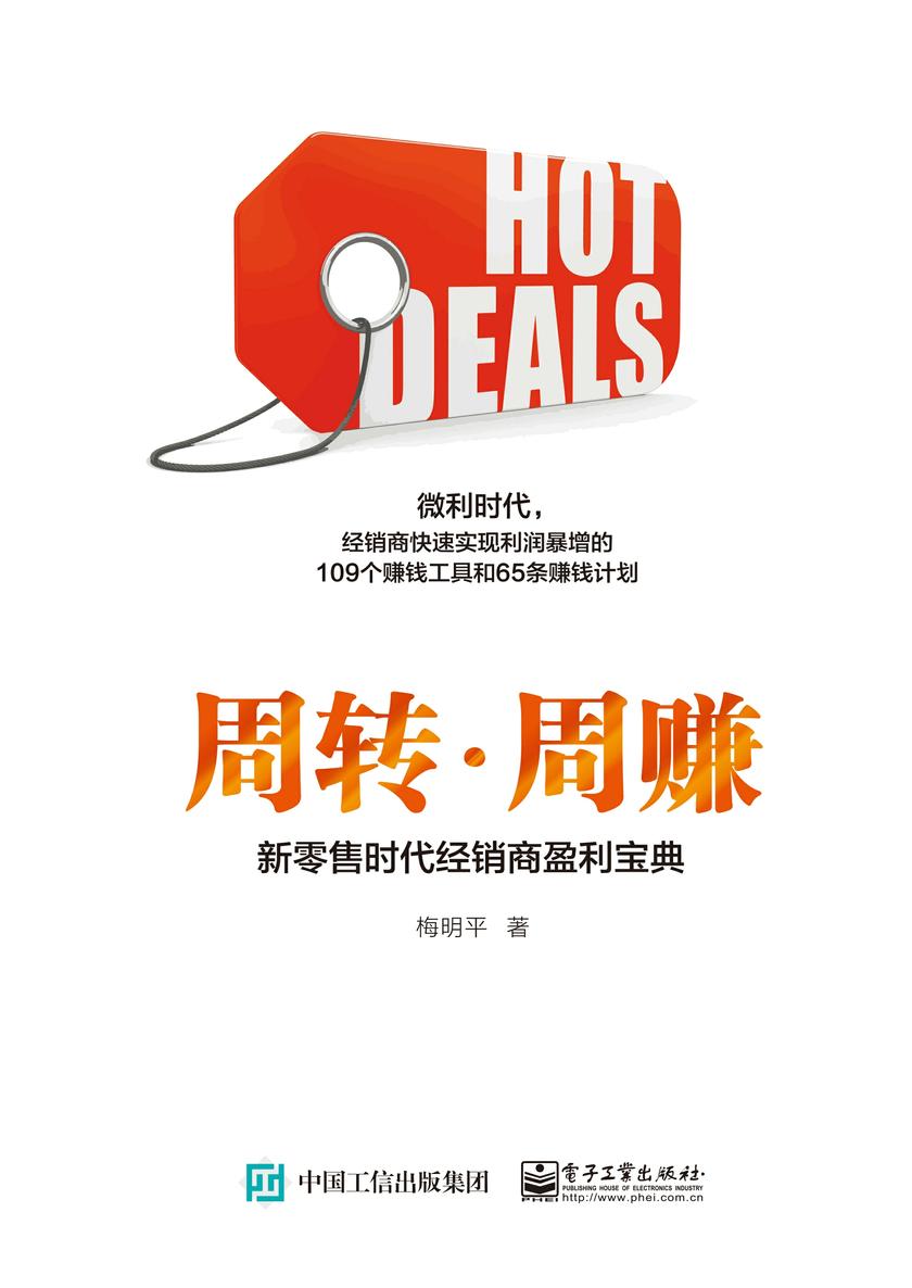 周转.周赚:新零售时代经销商盈利宝典