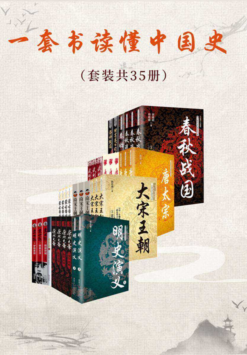 一套书读懂中国史(套装共35册,了解中国历史不可错过的经典书,以时间为经,串联历史演变过程,感受历史兴衰,以人物为纬,揭示历史和人性的诡秘)