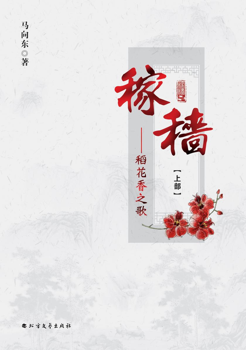 稼穑:稻花香之歌