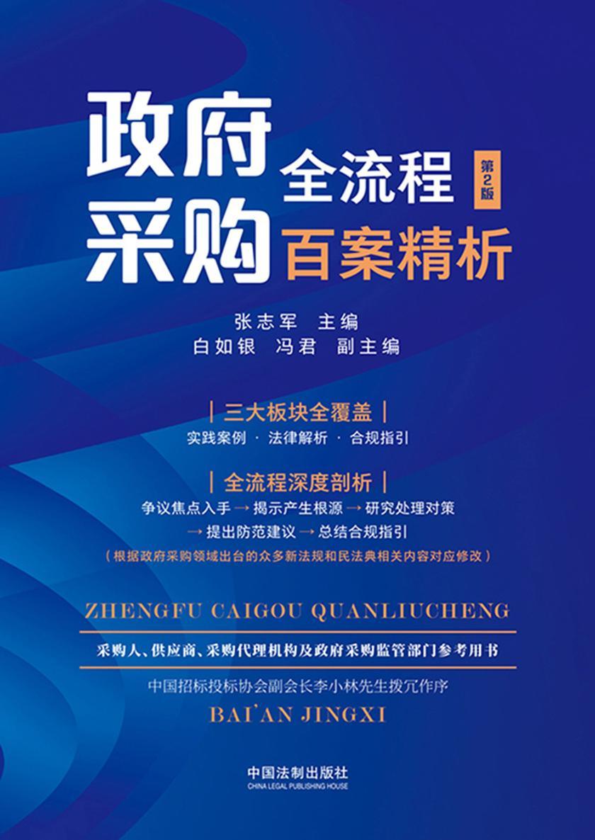 政府采购全流程百案精析(第2版)