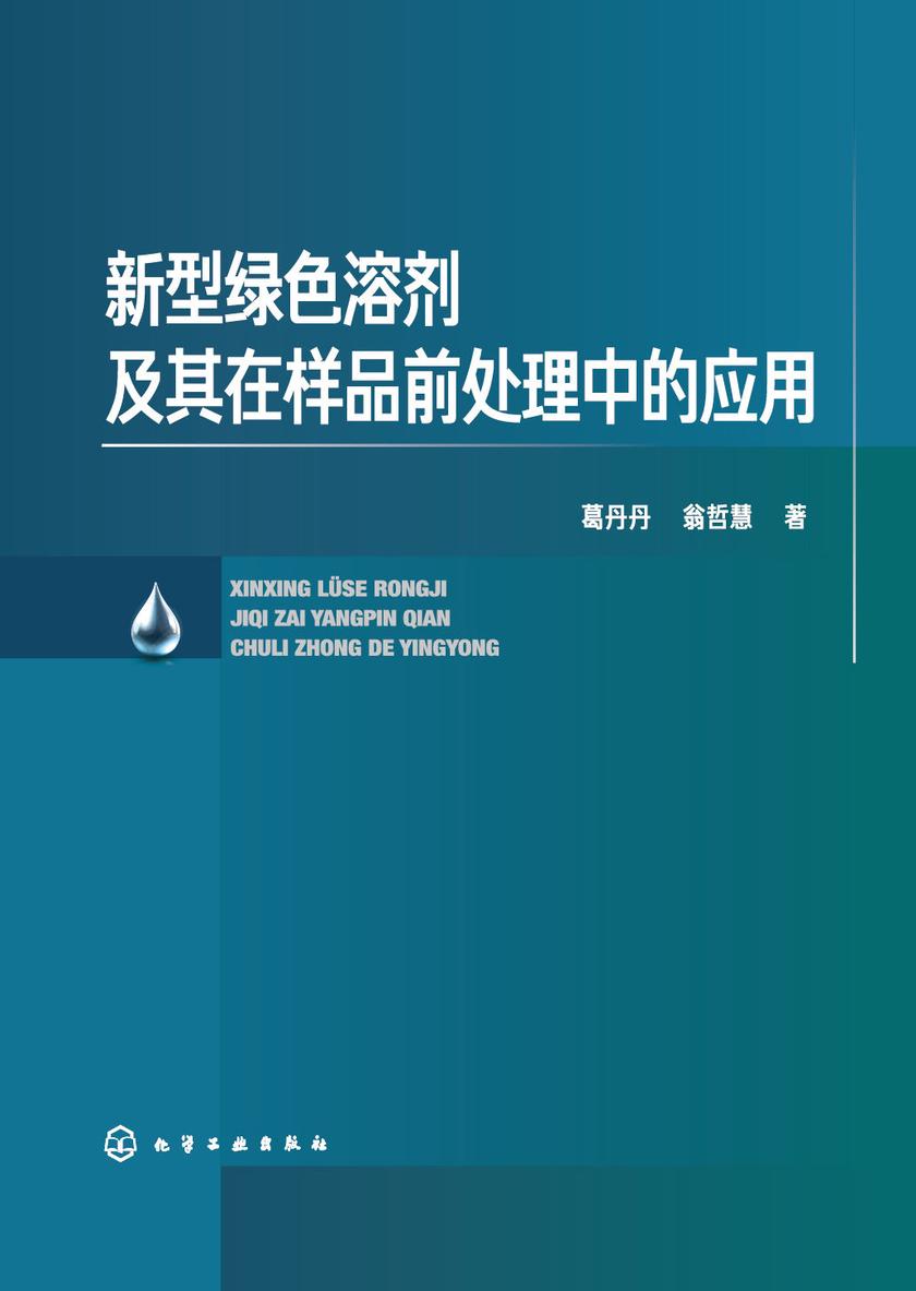 新型绿色溶剂及其在样品前处理中的应用