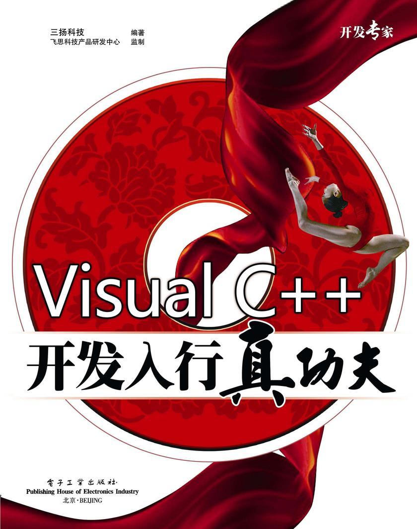 Visual C++开发入行真功夫