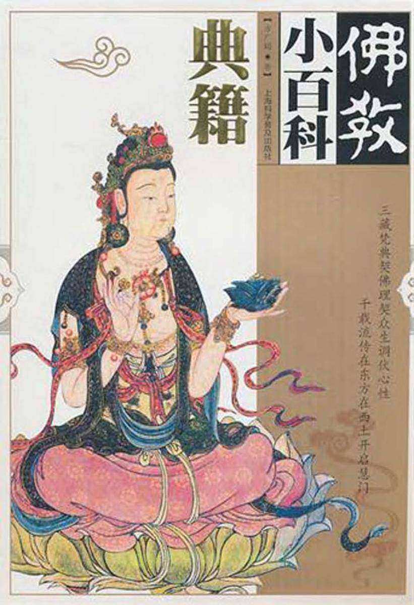 佛教小百科.典籍