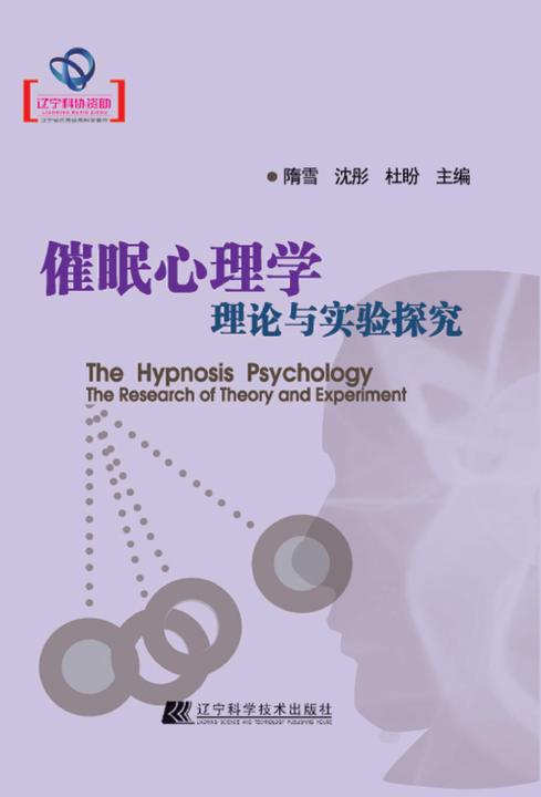催眠心理学：理论与实验探究