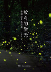 故乡的微光