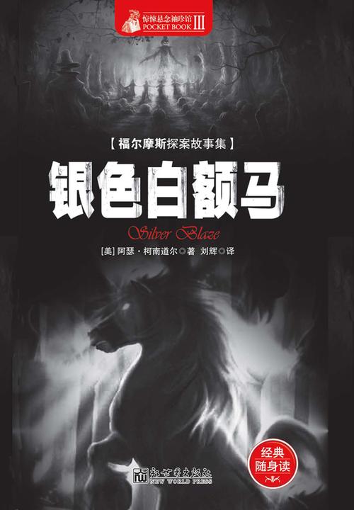 惊悚悬念袖珍馆Ⅱ：银色的白额马
