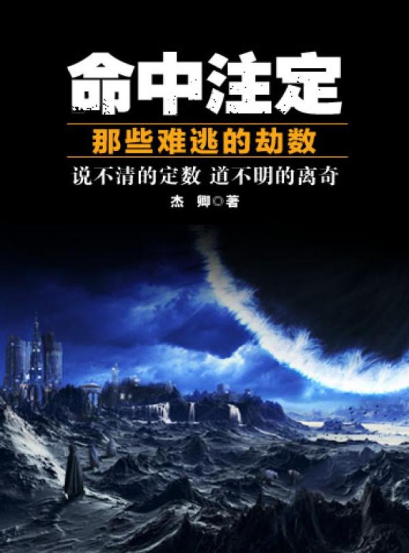 命中注定——那些难逃的劫数