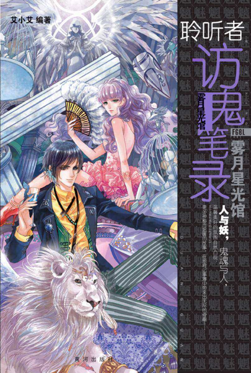 访鬼笔录3－雾月星光馆