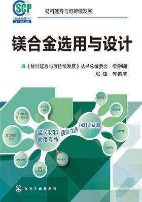 镁合金选用与设计