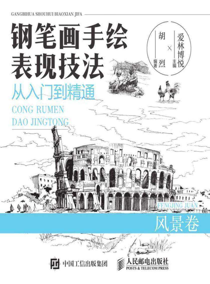 钢笔画手绘表现技法从入门到精通 风景卷