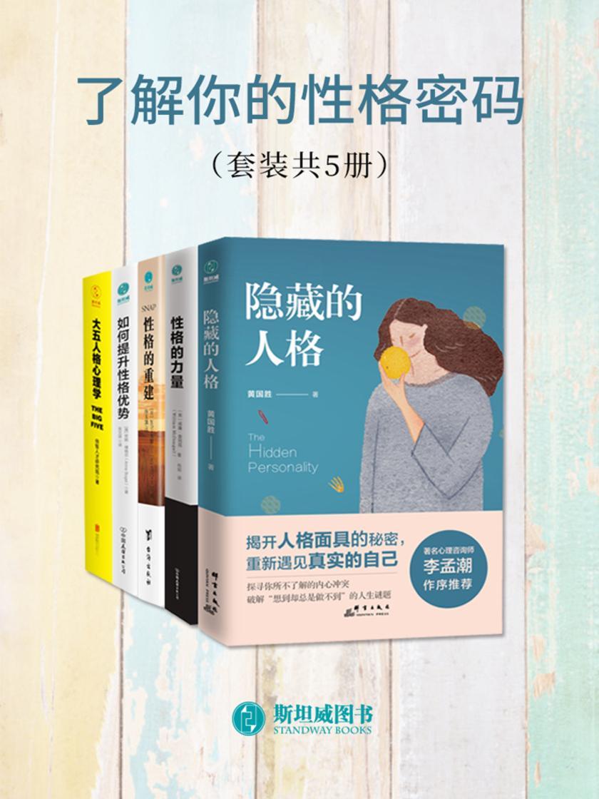 了解你的性格密码(套装共5册)