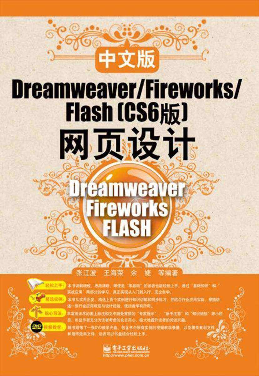 中文版Dreamweaver/Fireworks/Flash (CS6版) 网页设计(含DVD光盘1张)