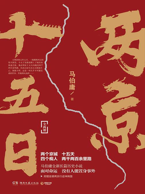 两京十五日(全2册)(马伯庸2020年全新长篇历史小说。四个痴人、十五天、两千两百余里路的心灵之旅。)