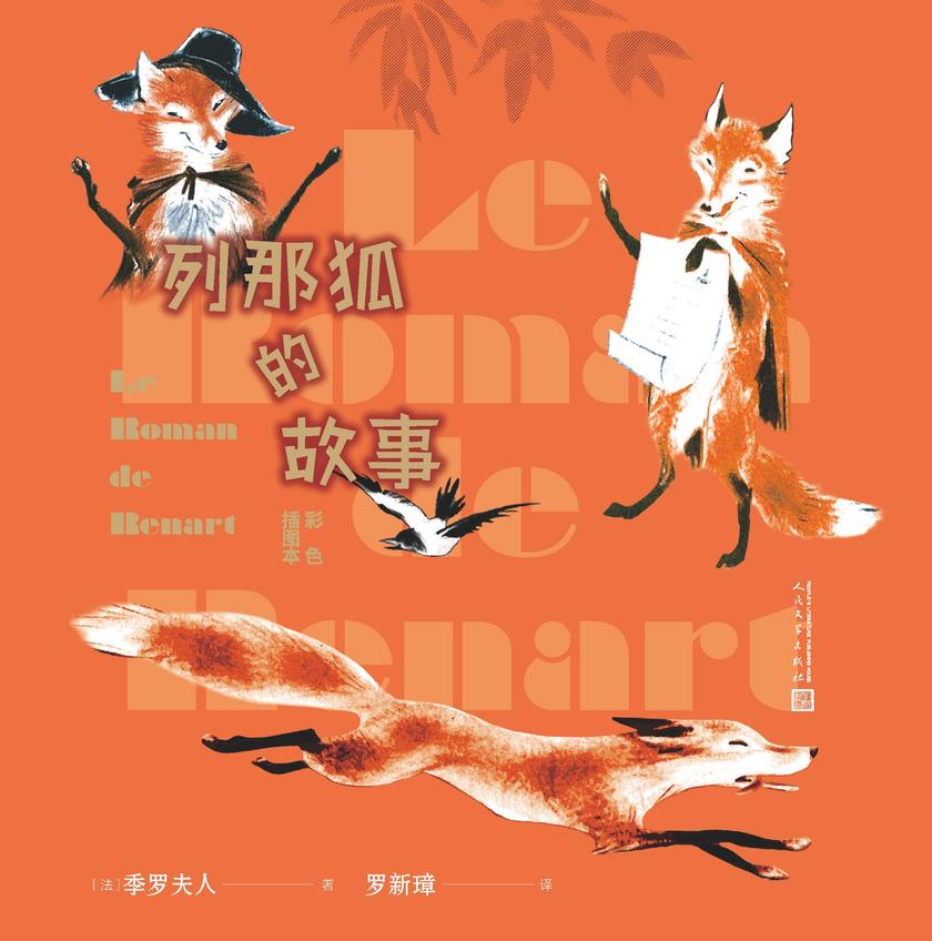列那狐的故事:彩色插图本