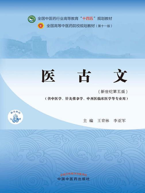 医古文(全国中医药行业高等教育“十四五”规划教材)