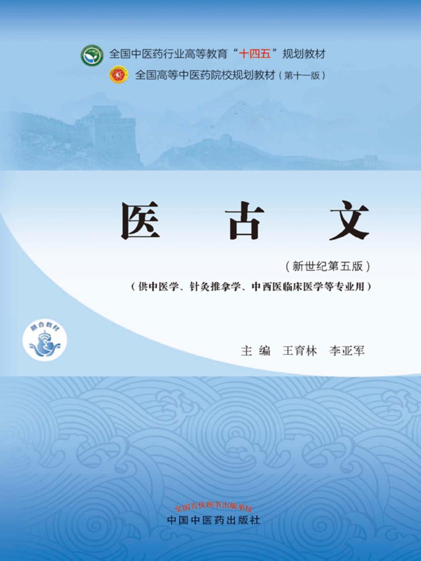 医古文(全国中医药行业高等教育“十四五”规划教材)