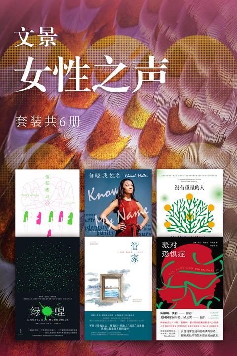 文景·女性之声(套装共6册)