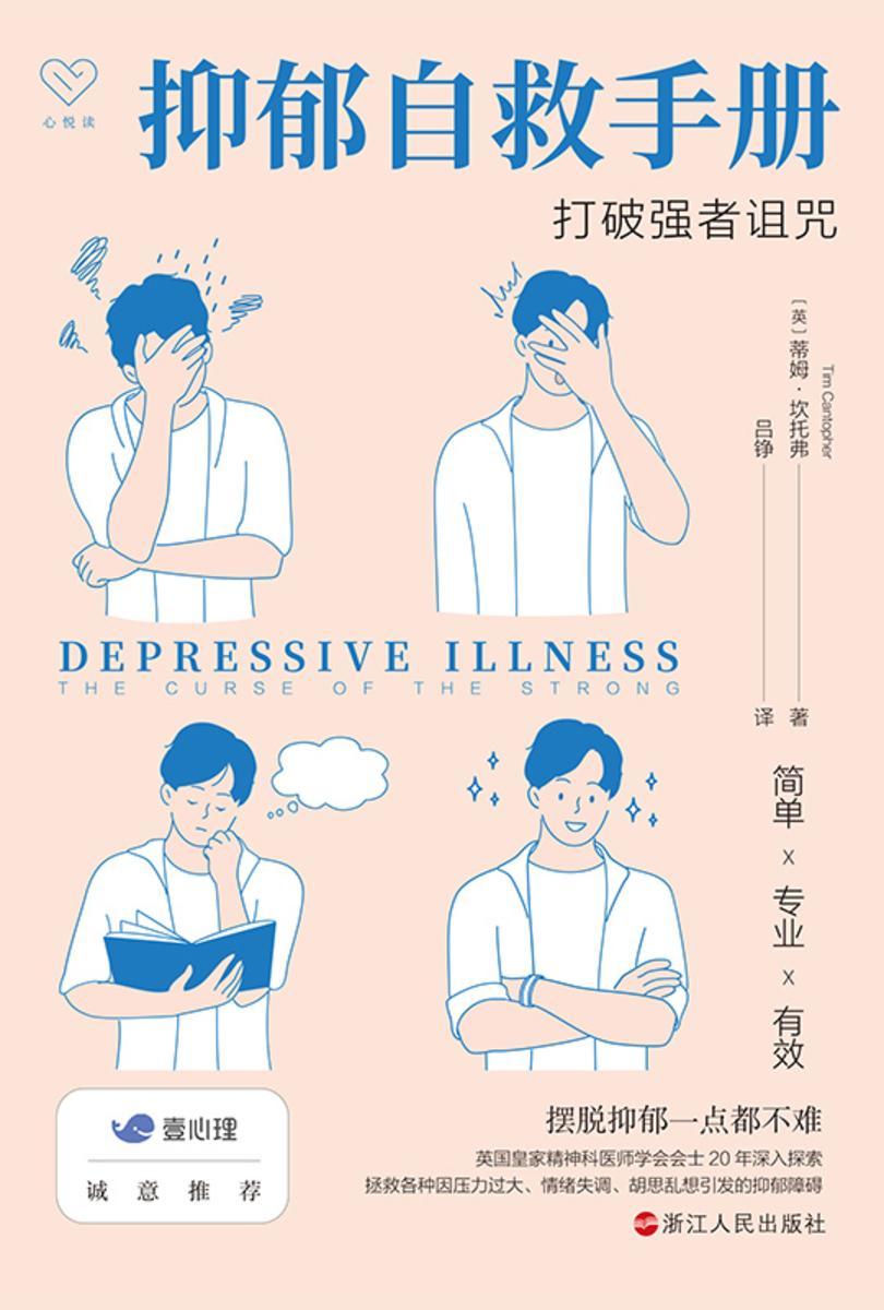 抑郁自救手册:打破强者诅咒(心悦读丛书)
