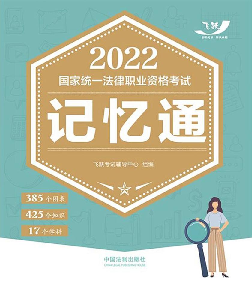 2022国家统一法律职业资格考试记忆通